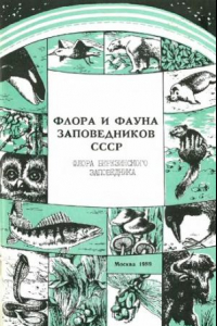 Книга Флора Березинского заповедника (аннотированный список сосудистых растений).