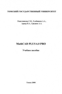Книга MathCAD Plus 6. 0 PRO : [описание интерфейса, графики, функции. Программирование. Приемы моделирования] : учебное пособие