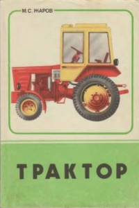 Книга Трактор
