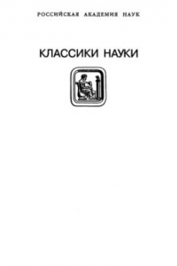 Книга Собрание научных трудов, Том 1. Математика, 1925-1990