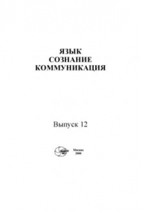 Книга Язык, сознание, коммуникация.Вып. 12.