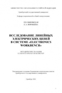 Книга Исследование линейных электрических цепей в системе ''Electronics Workbench'': Методические указания к лабораторному практикуму