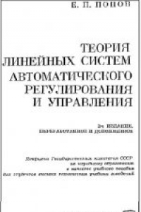 Книга Теория линейных систем автоматического регулирования и управления