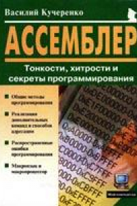Книга Ассемблер. Тонкости, хитрости и секреты программирования