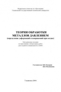 Книга Теория обработки металлов давлением (определение деформаций и напряжений при осадке): Методические указания