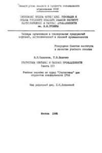 Книга Статистика нефтяной и газовой промышленности