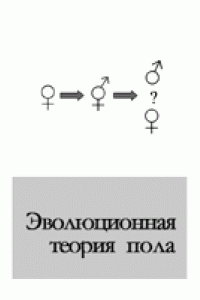 Книга Два пола. Зачем и почему? Эволюционная теория пола