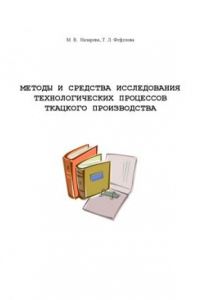 Книга Методы и средства исследования технологических процессов ткацкого производства: Учебное пособие