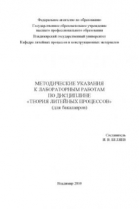 Книга Методические указания к лабораторным работам по дисциплине «Теория литейных процессов» (для бакалавров).