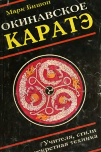 Книга Окинавское карате: Учителя, стили, секретная техника