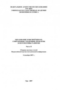 Книга Образование в высшей школе: современные тенденции, проблемы и перспективы развития. Ч. II (190,00 руб.)