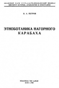 Книга Этноботаника Нагорного Карабаха