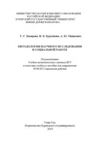 Книга Методология научного исследования в социальной работе