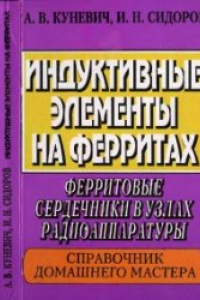 Книга Индуктивные элементы на ферритах