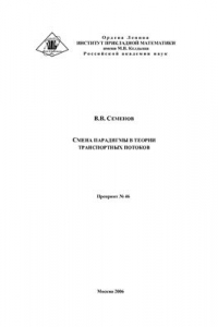 Книга Смена парадигмы в теории транспортных потоков