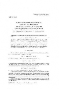 Книга Асимптотическая устойчивость решений возмущенных линейных разностных уравнений с периодическими коэффициентами
