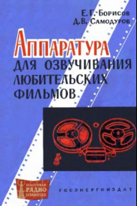 Книга Аппаратура для озвучивания любительских фильмов