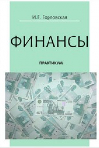 Книга Финансы: практикум