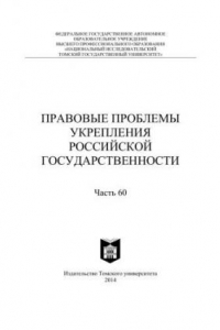 Книга Правовые проблемы укрепления российской государственности: cб. ст. Ч. 60