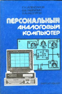 Книга Персональный аналоговый компьютер
