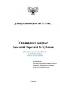 Книга Уголовный кодекс Донецкой Народной Республики