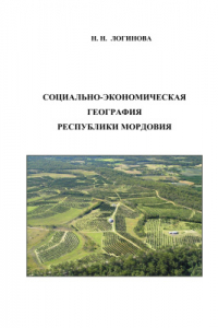 Книга Социально-экономическая география Республики Мордовия