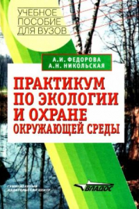 Книга Практикум по экологии и охране окружающей среды