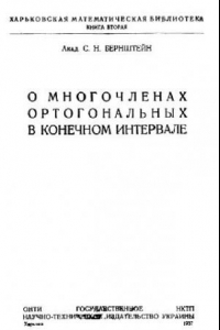 Книга О многочленах, ортогональных на конечном интервале
