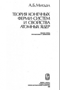 Книга Теория конечных ферми-систем и свойства атомных ядер
