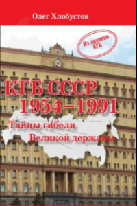 Книга КГБ СССР 1954-1991 гг. Тайны гибели Великой державы