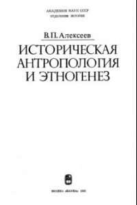 Книга Историческая антропология и этногенез