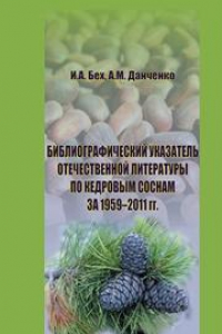 Книга Библиографический указатель отечественной литературы по кедровым соснам за 1959–2011 гг.