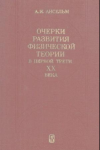 Книга Очерки развития физической теории в первой трети XX века