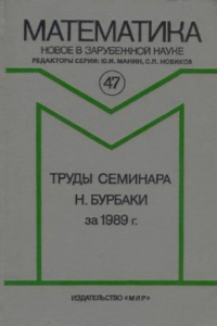 Книга Труды семинара Н.Бурбаки за 1989 г.