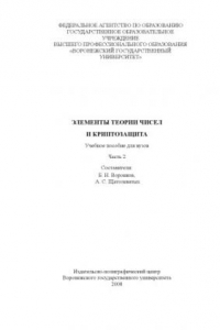 Книга Элементы теории чисел и криптозащита: Учебное пособие для вузов. Часть 2