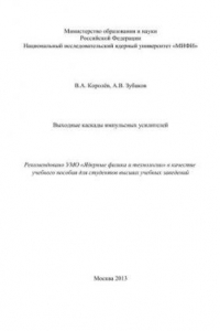 Книга Выходные каскады импульсных усилителей: учебное пособие