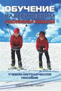Книга Обучение классическим лыжным ходам: учебно-методическое пособие
