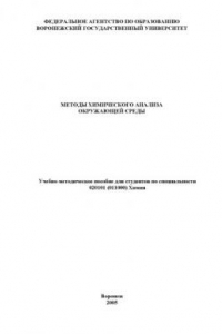 Книга Методы химического анализа окружающей среды: Учебно-методическое пособие