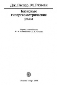Книга Базисные гипергеометрические ряды