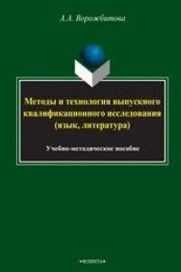 Книга Методы и технология выпускного квалификационного исследования (язык, литература)