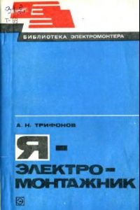 Книга Я - электромонтажник- (Моя профессия)