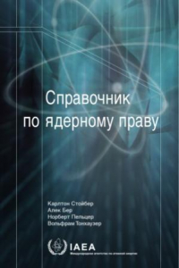 Книга Справочник по ядерному праву