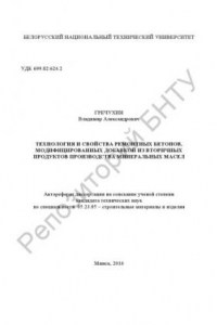Книга Технология и свойства ремонтных бетонов, модифицированных добавкой из вторичных продуктов производства минеральных масел