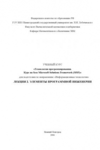 Книга Технологии программирования. Курс на базе Microsoft Solutions Framework. Лекция 2. Элементы программной инженерии