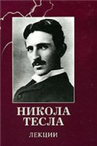 Книга Никола Тесла. Лекции