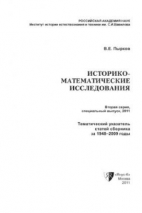 Книга Историко-математические исследования. Вторая серия. Специальный выпуск: Тематический указатель за 1948–2009
