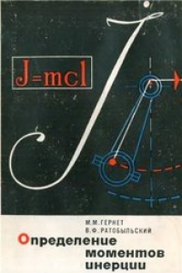 Книга Определение моментов инерции