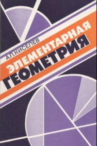 Книга Элементарная геометрия