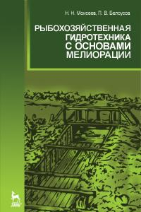 Книга Рыбохозяйственная гидротехника с основами мелиорации