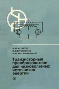 Книга Транзисторные преобразователи для низковольтных источников энергии